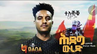 ሕደግ ውረድ (Hideg Wred) - ሙሉጌታ ማሉዳ (Mulugeta Maluda) - New  Tigrigna Music 2021