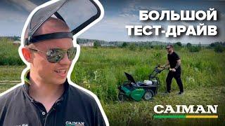 ТАКАЯ ТЕХНИКА РАДУЕТ ВСЕХ! #gardening #газонокосилкабензиновая #минитрактор #caiman #садоваятехника
