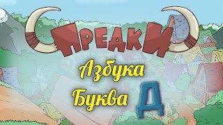 Развивающий мультик. Предки Азбука - Буква Д