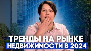 Тренды и тенденции на рынке недвижимости в 2024 году | Мнение застройщика ГОЛОС