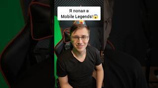 МЕНЯ ДОБАВИЛИ В МОБЛУ?! У Mobile Legends ДР #мобайллегенд #mlbb #mobilelegends