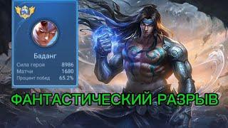 ЛУЧШИЙ ТОП 1 БАДАНГ ЖЕСТКО НАКАЗЫВАЕТ ВРАГОВ В MOBILE LEGENDS