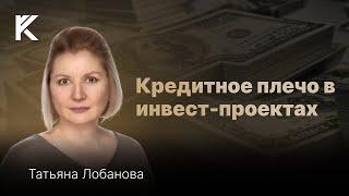 Кредитное плечо в инвест-проектах. Татьяна Лобанова