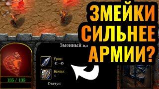 АРМИЯ НЕ НУЖНА, КОГДА ЕСТЬ ЗМЕЯ: Shadow Hunter и его змейки в Warcraft 3 Reforged