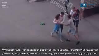 В Брянске прямо под окнами библиотеки имени Толстого пьяные подружки устроили алко драку