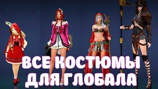 НОВЫЕ ТОП КОСТЮМЫ / КОСТЮМЫ НА ВСЕ ПЕРСОНАЖИ / BLACK DESERT MOBILE