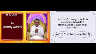 ಮೋಕ್ಷ ಪಡೆಯಲು ಸರಳ ಸೂತ್ರಗಳು || Simple formulas to attain salvation -Ep1779 15-Dec-2024