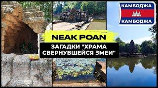 ЗАГАДКИ "ХРАМА СВЕРНУВШЕЙСЯ ЗМЕИ" NEAK PEAN (NEAK POAN)