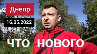 Днепр сейчас 16 мая 2022 г. Что нового в городе/Украина сегодня