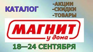 Магнит у дома каталог с 18 по 24 сентября 2024 года цены на продукты скидки на товары