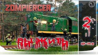 Zompiercer Test Updete 14.0. От 6 мая 2023 Деревня рыбаков