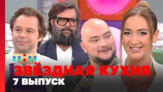 Звёздная кухня: 7 выпуск