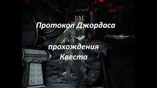 Warframe Протокол Джордаса