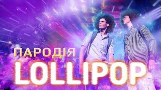 Lollipop - ПАРОДІЯ | MORGENSHTERN & Элджей