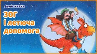 Зоґ і летюча допомога  Джулія Дональдсон  Казка на ніч для дітей