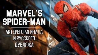 «Marvel's Spider-Man» — Актеры оригинальной и русской озвучки | Кто озвучивал Человека-Паука?