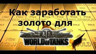 Бесплатно золото для World of Tanks от Coinsup.com пример вывода