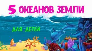 5 Океанов Земли  Познавательное видео для детей