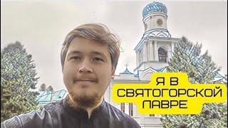 Я в СВЯТОГОРСКОЙ ЛАВРЕ