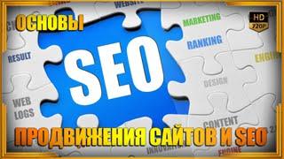 Основы продвижения сайтов и SEO. Видео урок