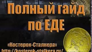 Полный гайд по еде в игре "Сталкер Онлайн" ("Stalker Online").