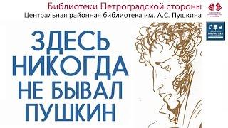 Здесь никогда не бывал Пушкин. Видеоэкскурсия по зданию библиотеки им. А.С. Пушкина