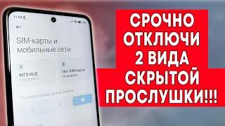 Срочно Отключи Прослушку На Телефоне! Как Узнать Что Прослушивают Телефон | 2 Вида Скрытой Прослушки