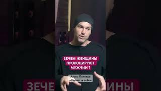 Зачем Женщины Провоцируют Мужчин ? [Алекс Поляков; «Верность себе»]