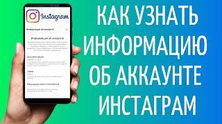 Информация об аккаунте Инстаграм