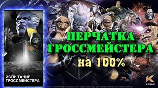 ПЕРЧАТКА ГРОССМЕЙСТЕРА нестандартной командой - пройдем ли? | Марвел: Битва чемпионов | МБЧ | MCOC