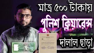 পুলিশ ক্লিয়ারেন্স সার্টিফিকেটের জন্য অনলাইনে আবেদন | Police Clearance Certificate new