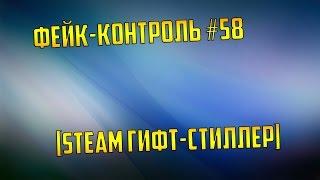 Фейк-Контроль #58 [Steam Гифт-Стиллер]