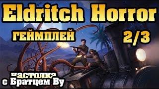 Eldritch Horror (Древний Ужас), геймплей 2/3 - настольная игра с Братцем Ву