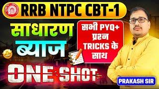 RRB NTPC CBT 1 | Simple Interest All PYQs + Tricks | Prakash Sir