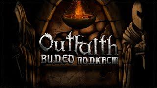 OutFaith | Готика 2 | Последний подкаст 12 - Иван Задира