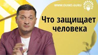 Что защищает человека. Что делать, если низкие тона. @Андрей Дуйко