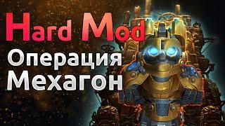 Мехагон Hard Mod [Гайд]