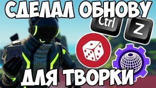 Я СДЕЛАЛ ОБНОВУ ДЛЯ ТВОРКИ | Творческий Режим Фортнайт