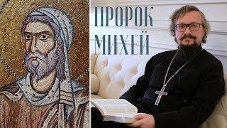 Цикл "Экзегезис". Фильм 9. "Михей - пророк рождества Христова"