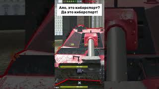 Да подпишись ты уже  хватит смотреть без подписки  #вотблиц #wot #howtoplayworldoftanksblitz