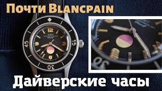 Дайверские часы WMT. Хомаж Бланпа Fifty Fathoms