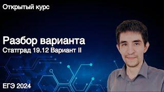 Вариант Статград 19.12 // КЕГЭ по информатике 2024