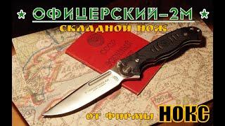 " Офицерский - 2М " - складной нож от фирмы Нокс . Выживание . Тест №30