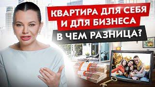 Чем квартира для себя отличается от квартиры для инвестиций? Бизнес на недвижимости