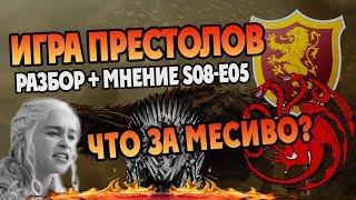 ИГРА ПРЕСТОЛОВ 5 Серия 8 Сезон Обзор и Мнение