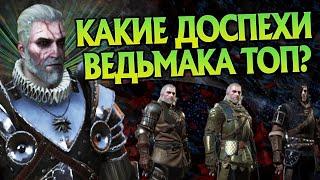 Лучшая Броня из Игр Ведьмак