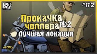 ПРОКАЧКА ЧОППЕРА В ЛАСТ ДЕЙ! ЛУЧШАЯ ЛОКАЦИЯ ДЛЯ ПРОКАЧКИ! СЕРИЯ 172! - Last Day on Earth: Survival