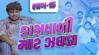 કામવાળી માટે ઝઘડા । Khajur Bhai | Jigli and Khajur | Nitin Jani | Part 15 | Khajur Comedy |New Video