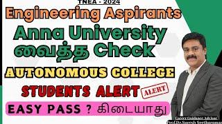 Engineering Aspirants /Anna University வைத்த Check/Autonomous College Students Alert/Easy Pass ?