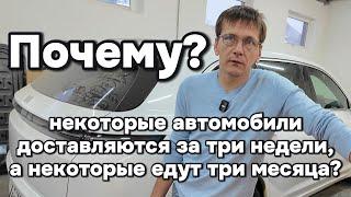 Почему срок доставки некоторых автомобилей из Китая три месяца, а некоторые доезжают за три недели?